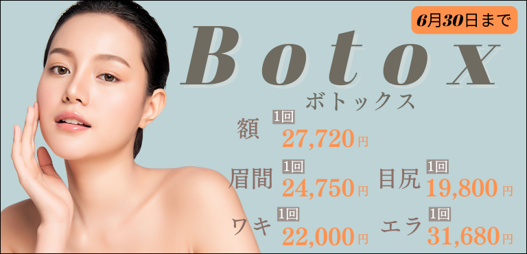 2023年6月 ボトックス アイエスクリニック