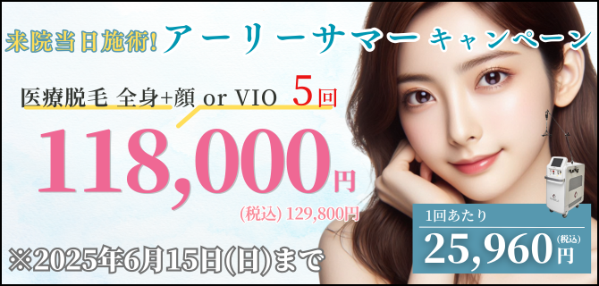 美容皮膚科アイエスクリニック 熱破壊式が全身+顔 or VIOもついて5回118,000円(税込129,800円)