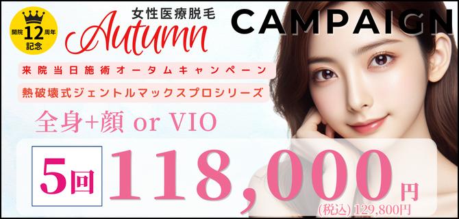 美容皮膚科アイエスクリニック 熱破壊式が全身+顔 or VIOもついて5回118,000円(税込129,800円)