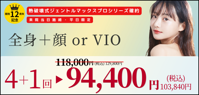美容皮膚科アイエスクリニック 熱破壊式が全身+顔 or VIOもついて4+1回94,400円(税込103,840円)