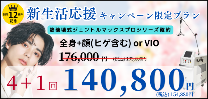 美容皮膚科アイエスクリニック メンズ医療脱毛 熱破壊式が全身+顔 or VIOで5回176,000円(税込193,600円)