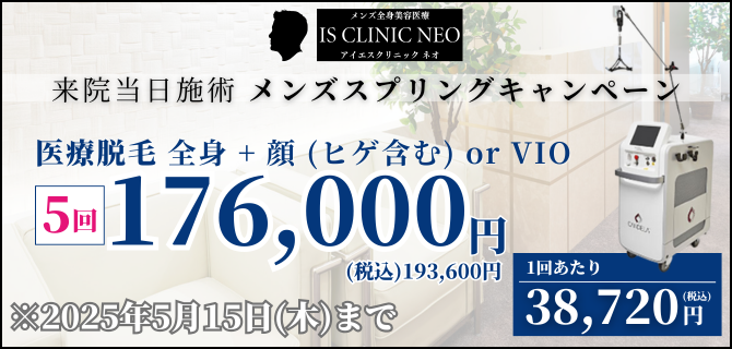 アイエスクリニックネオ メンズ医療脱毛 全身＋顔（ヒゲ含む） or VIO 5回コース 176,000円（税込193,600円）
