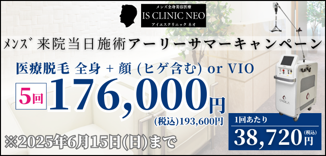美容皮膚科アイエスクリニック メンズ医療脱毛 熱破壊式が全身+顔 or VIOで5回176,000円(税込193,600円)