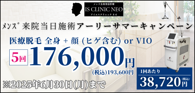 美容皮膚科アイエスクリニック メンズ医療脱毛 熱破壊式が全身+顔 or VIOで5回176,000円(税込193,600円)