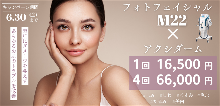 2023年6月 フォトフェイシャル M22 アイエスクリニック