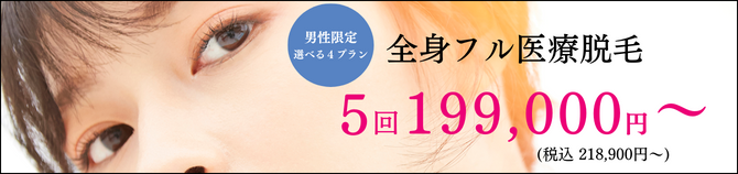 アイエスクリニックネオ メンズ医療脱毛 199,000円〜