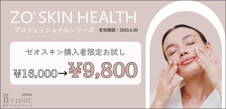2023年6月 ゼオスキン　お試し 9,800円