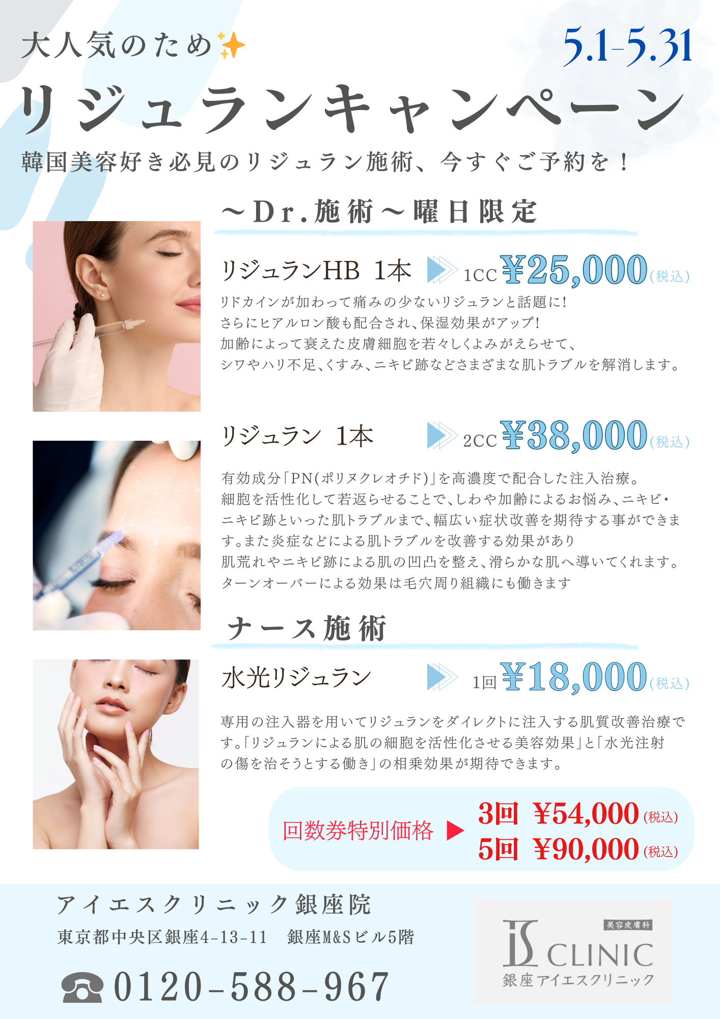 2025年5月キャンペーン 美容皮膚科アイエスクリニック銀座