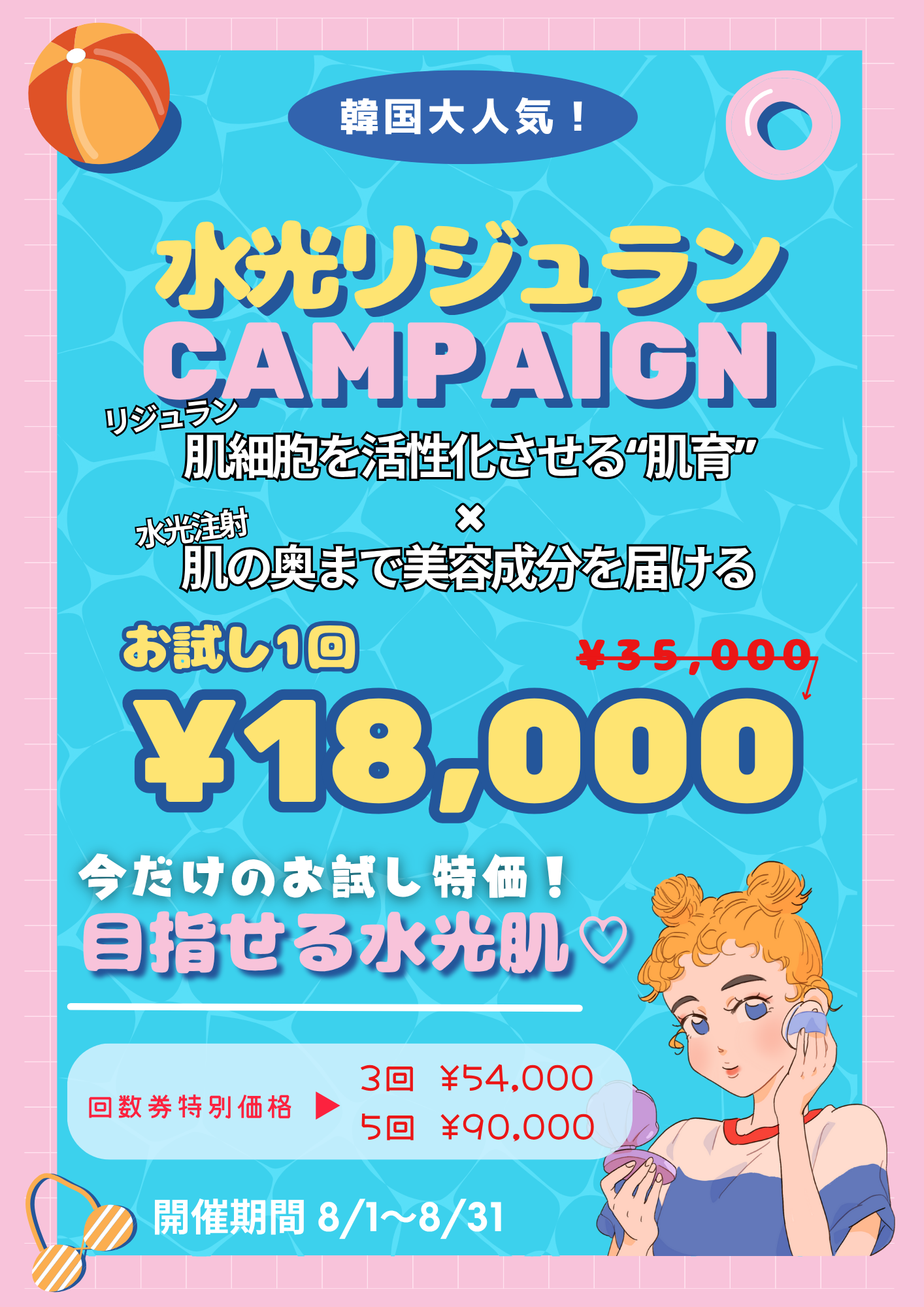 2025年8月キャンペーン 美容皮膚科アイエスクリニック銀座