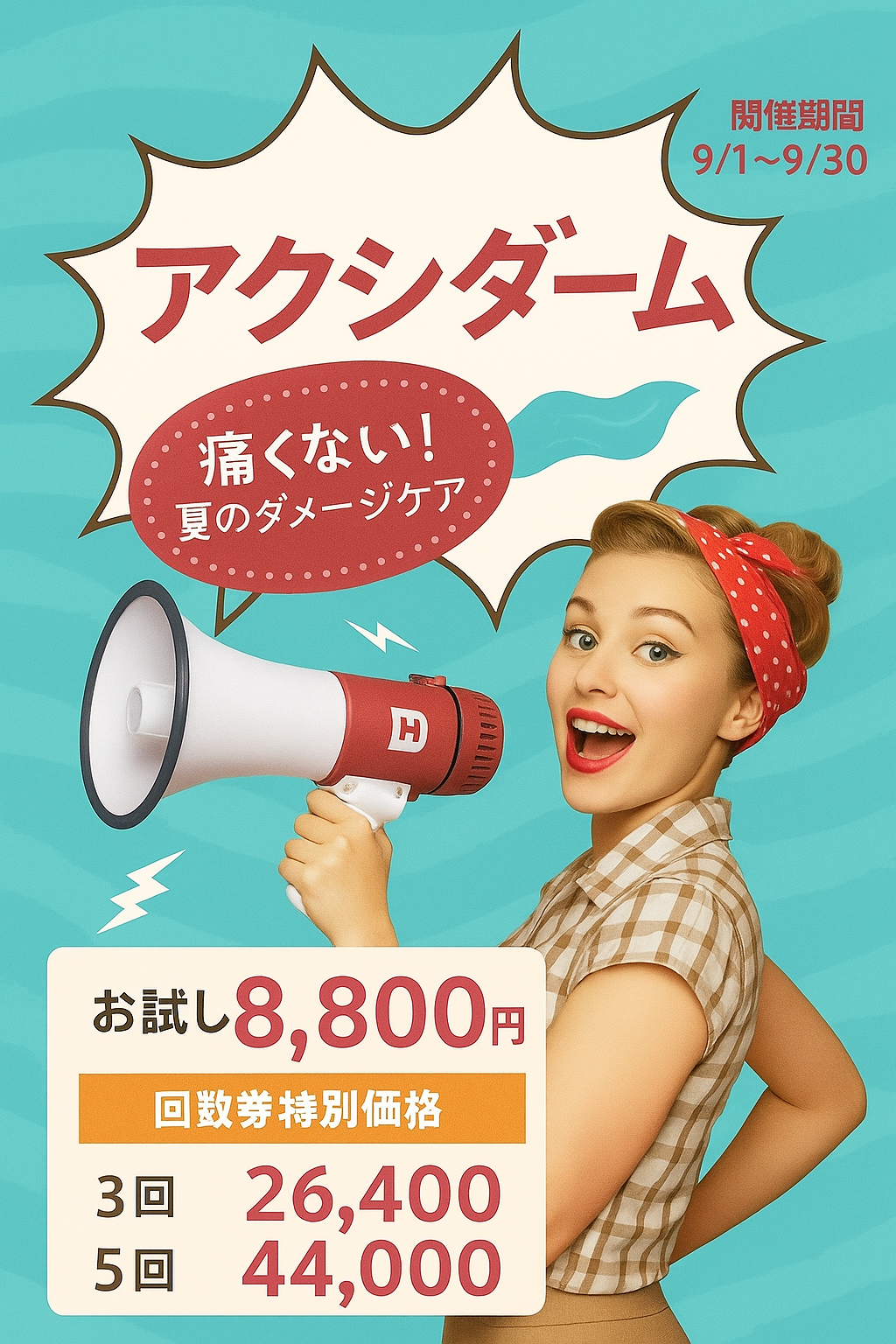 2025年9月キャンペーン 美容皮膚科アイエスクリニック銀座