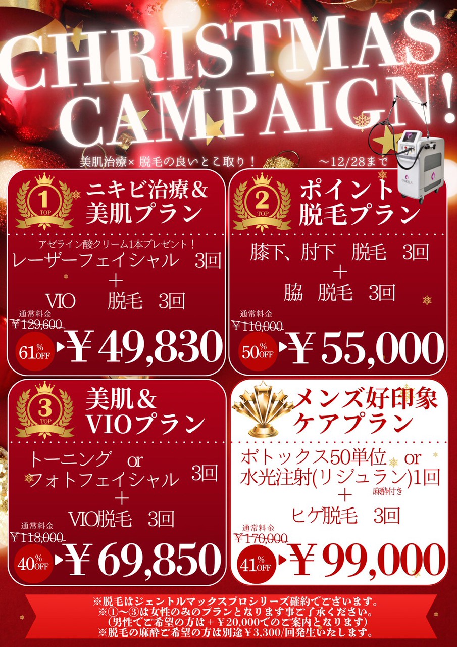 2025年12月キャンペーン 美容皮膚科アイエスクリニック銀座