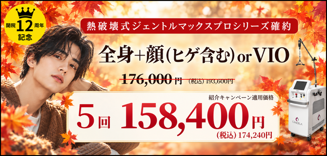 美容皮膚科アイエスクリニック メンズ医療脱毛 オータムキャンペーン 紹介キャンペーン