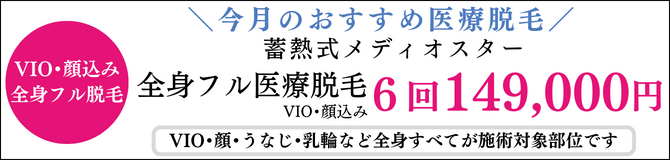 人気の医療レーザー脱毛 プレミアムパーフェクト メディオスター 月々3,500円　一括149,000円