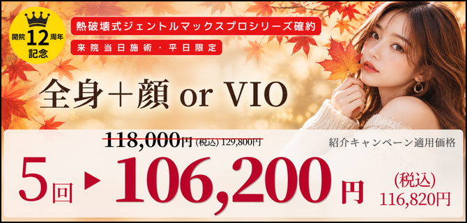 美容皮膚科アイエスクリニック オータムキャンペーン 紹介キャンペーン