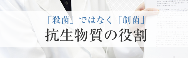 「殺菌」ではなく「制菌」抗生物質の役割