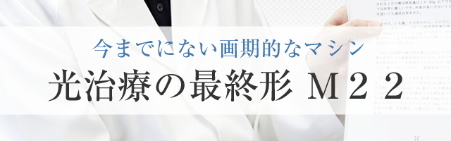 今までにない画期的なマシン光治療の最終形 Ｍ２２