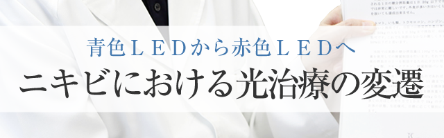 青色ＬＥＤから赤色ＬＥＤへニキビにおける光治療の変遷