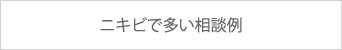 ニキビで多い相談例