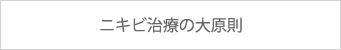 ニキビ治療の大原則