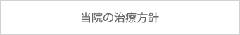 当院の治療方針