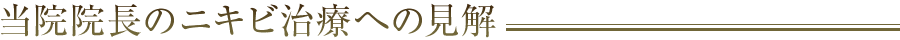 当院院長のニキビ治療への見解