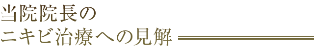 当院院長のニキビ治療への見解