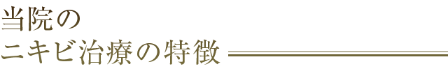 当院のニキビ治療の特徴