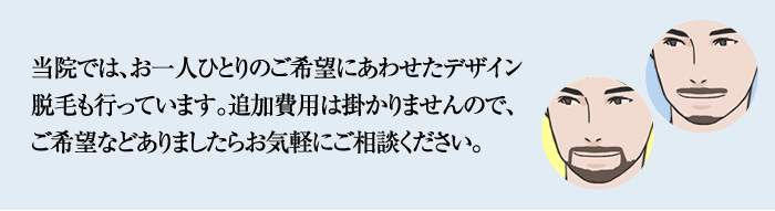 ご希望にあわせたデザイン脱毛