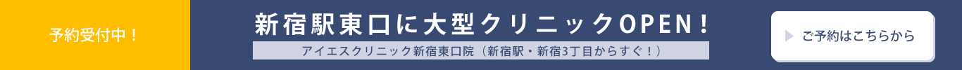 アイエスクリニック新宿東口院