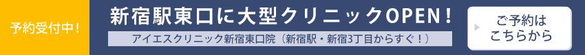 アイエスクリニック新宿東口院