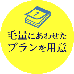 毛量にあわせたプランを用意