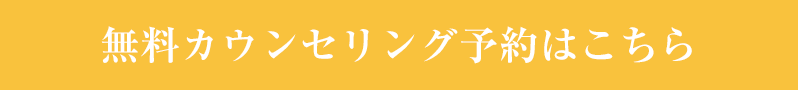 無料カウンセリング予約はこちら