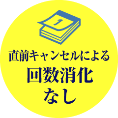 直前キャンセルによる回数消化なし