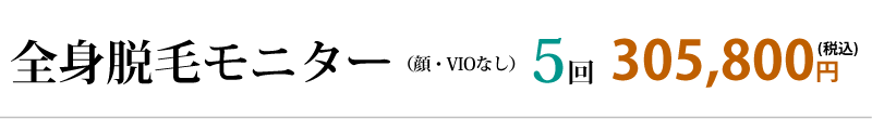 全身脱毛モニター（顔・VIOなし）