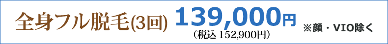 全身フル脱毛