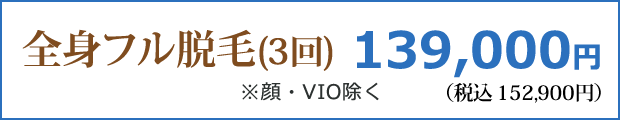 全身フル脱毛