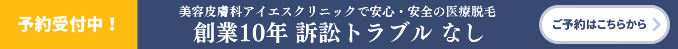 アイエスクリニック　創業10年