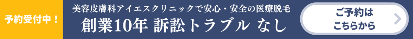 アイエスクリニック　創業10年