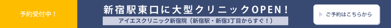 アイエスクリニック新宿院