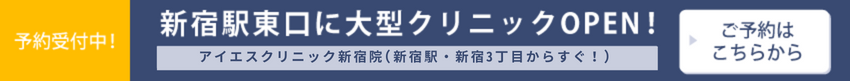 アイエスクリニック新宿院