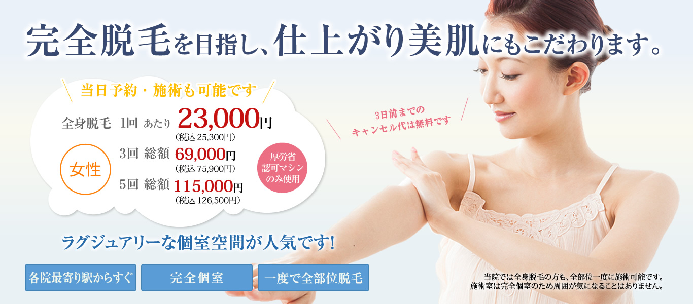 完全脱毛を目指し、仕上がり美肌にもこだわります