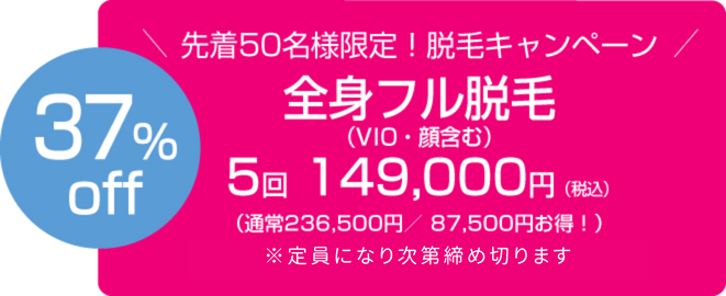 全身フル脱毛（VIO・顔含む） 5回　149,000円（税込）