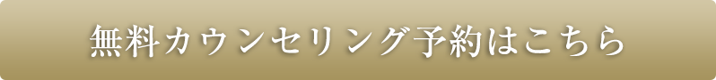 無料カウンセリング予約はこちら